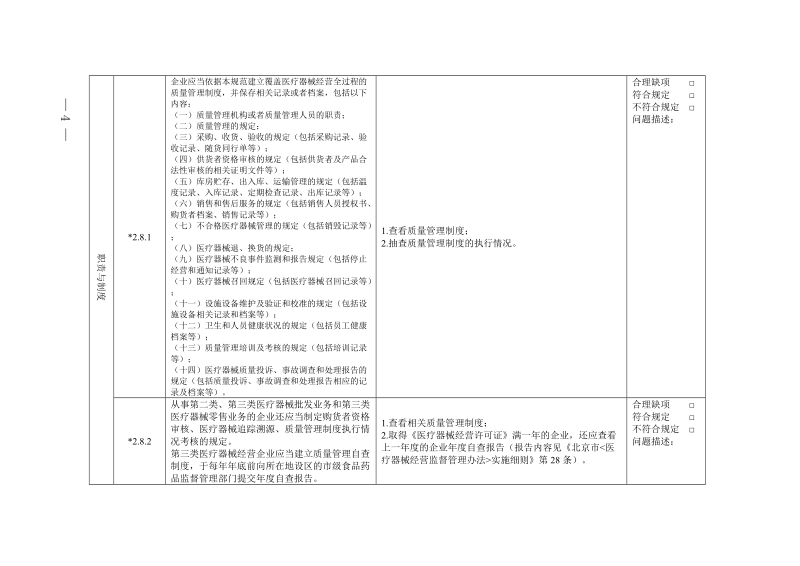 北京市《医疗器械经营质量管理规范》现场检查评定细则（试.doc_第3页