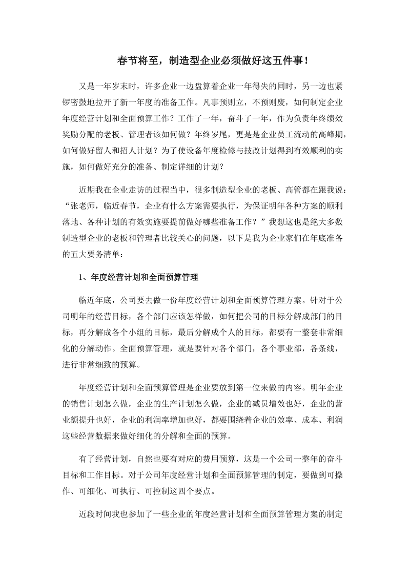 春节将至，制造型企业必须做好这五件事！.docx_第1页