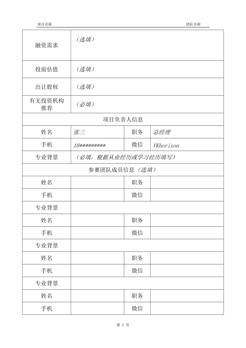 创客项目赛商业计划书编制参考docx.docx_第2页