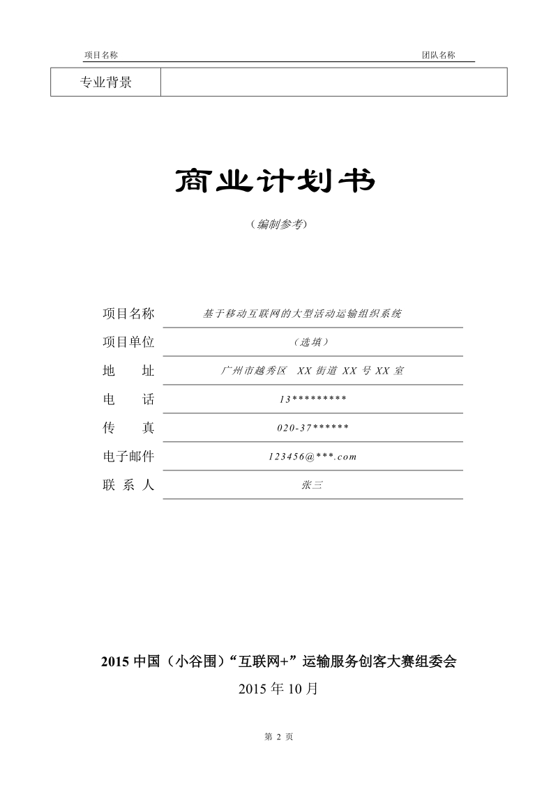 创客项目赛商业计划书编制参考docx.docx_第3页