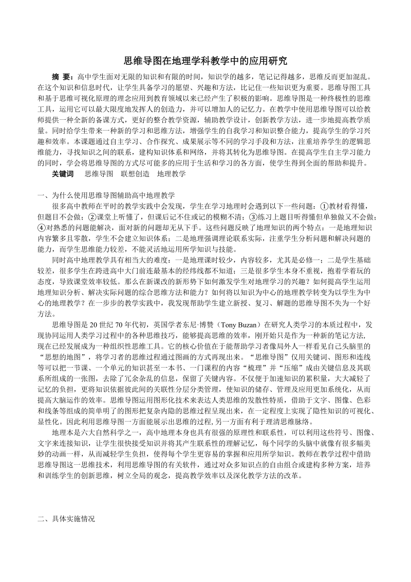 思维导图在地理学科教学中的应用研究.doc_第1页