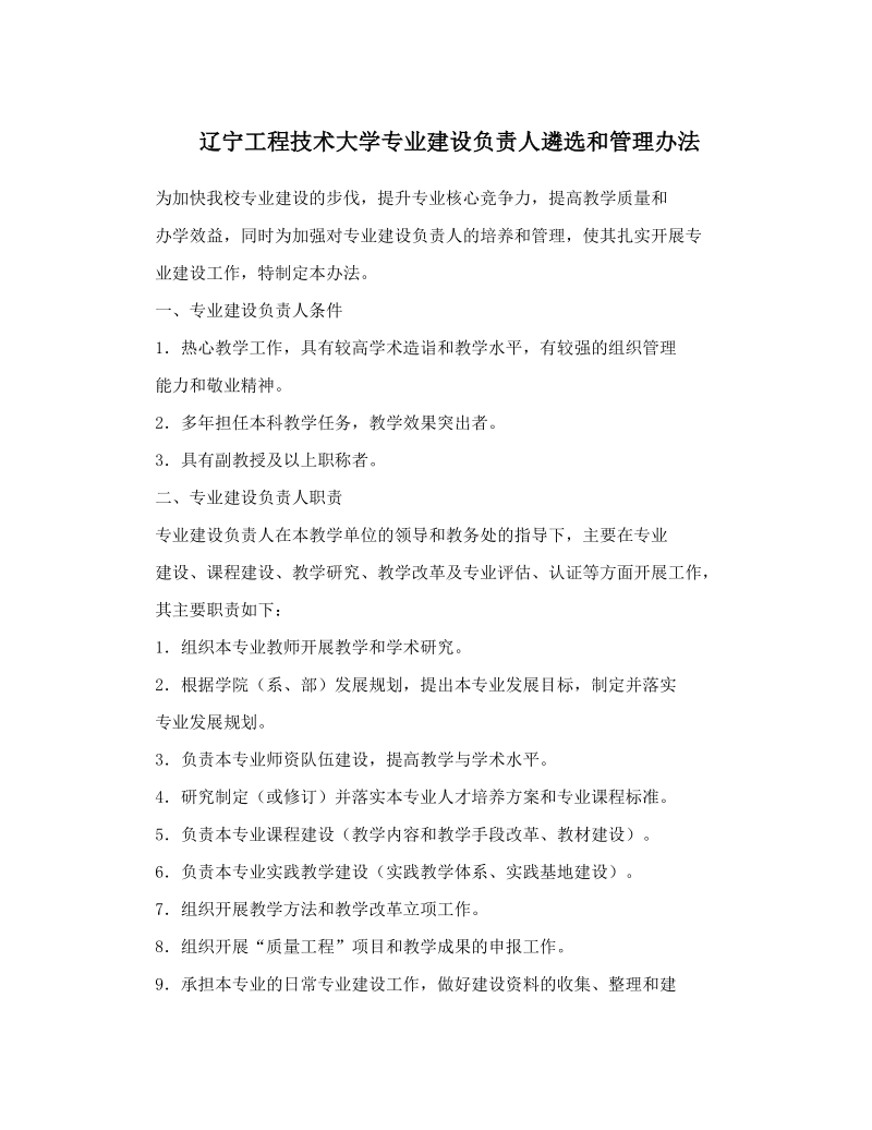 辽宁工程技术大学专业建设负责人遴选和管理办法.doc_第1页