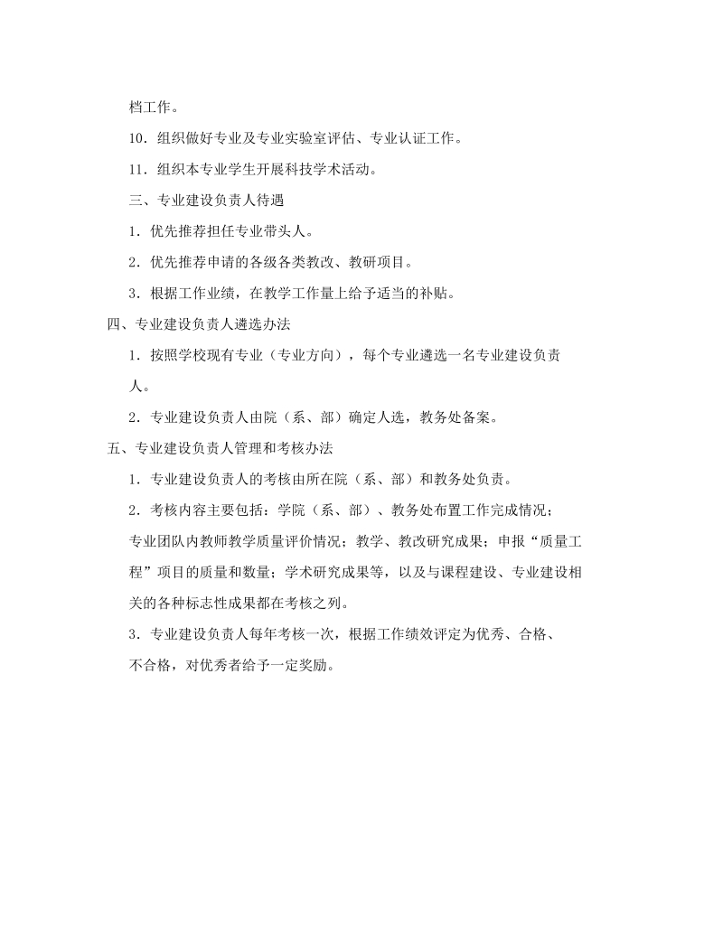 辽宁工程技术大学专业建设负责人遴选和管理办法.doc_第2页