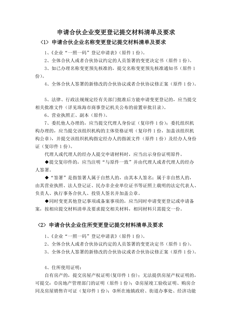 申请合伙企业变更登记提交材料清单及要求.doc_第1页