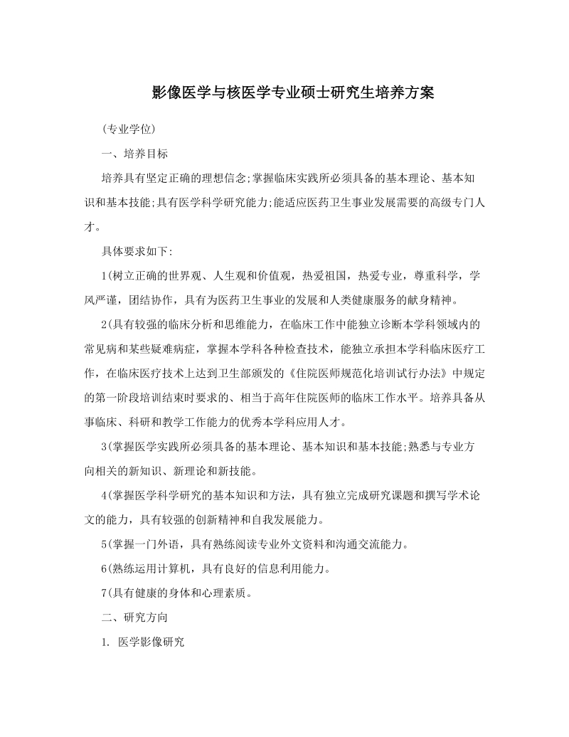 影像医学与核医学专业硕士研究生培养方案.doc_第1页