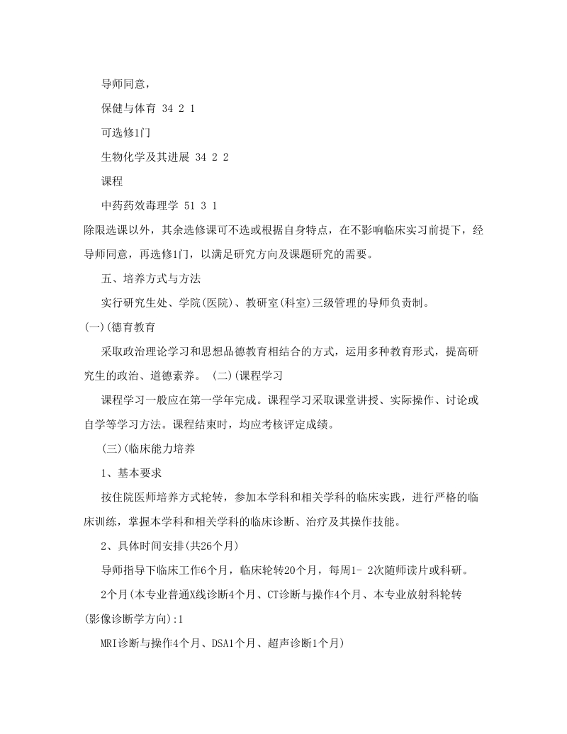 影像医学与核医学专业硕士研究生培养方案.doc_第3页