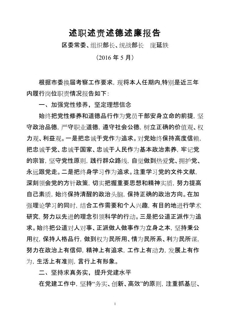 述职述责述德述廉报告.doc_第1页