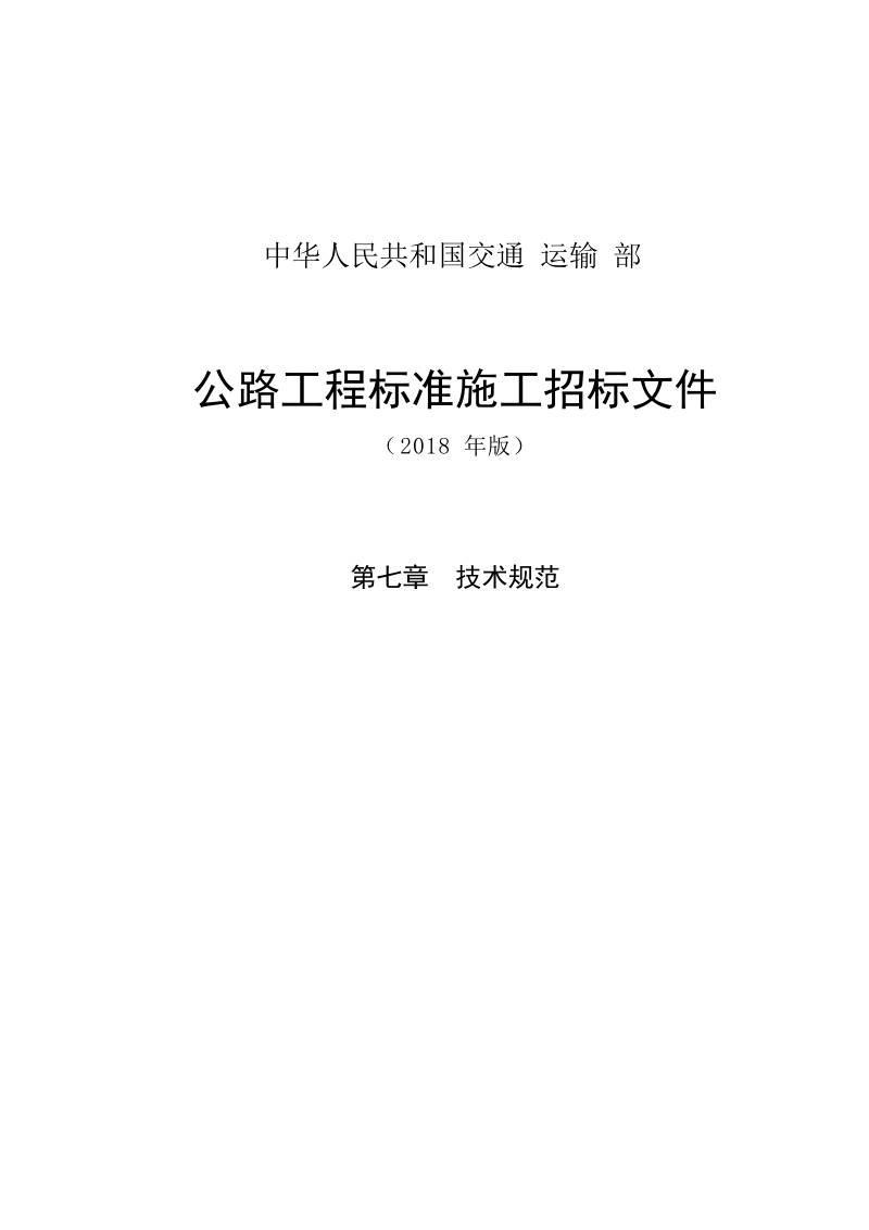 （2018年版最终稿）技术规范公路工程标准施工招标文件第七章.docx_第1页