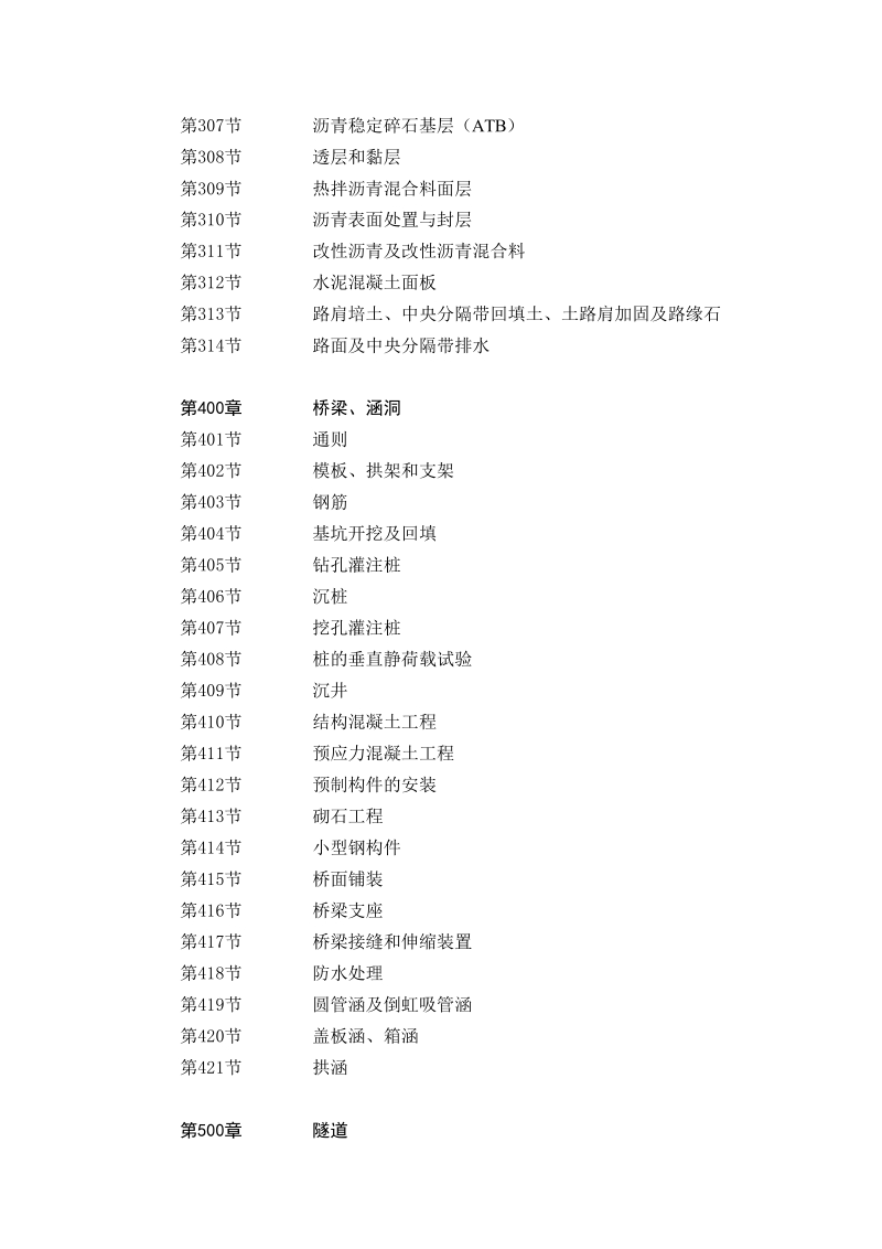 （2018年版最终稿）技术规范公路工程标准施工招标文件第七章.docx_第3页