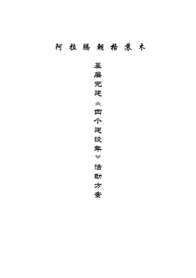 “四个年”活动方案.docx_第1页