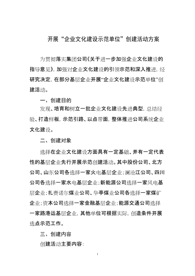 开展企业文化建设示范单位创建活动方案.doc_第1页