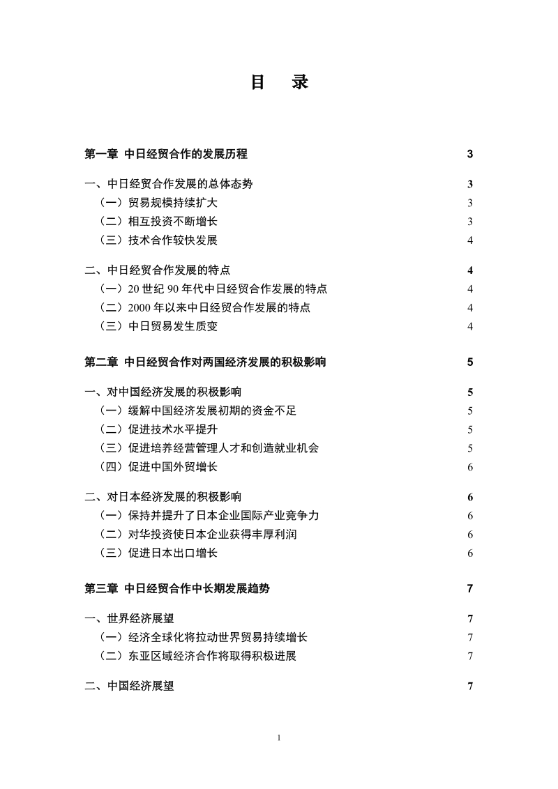 中日经贸合作中长期发展规划联合研究报告(概要).doc_第2页