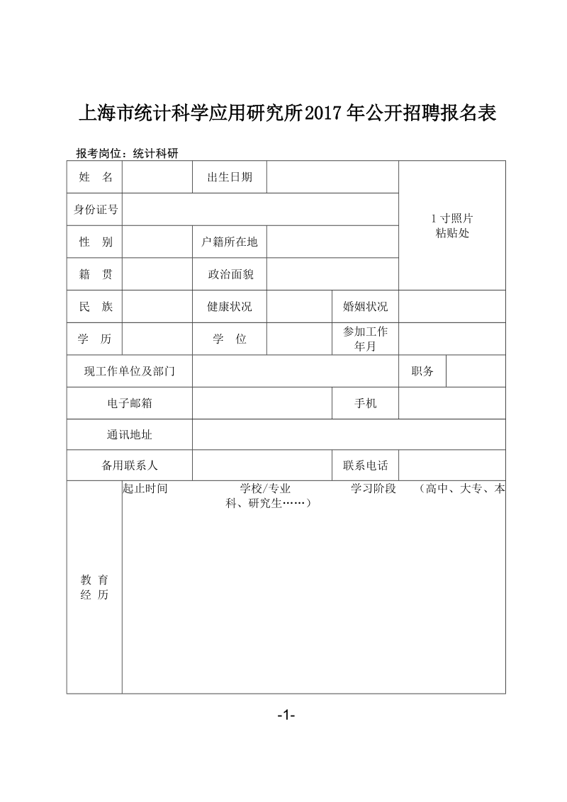 附件：上海市统计科学应用研究所2017年公开招聘报 ….doc_第1页