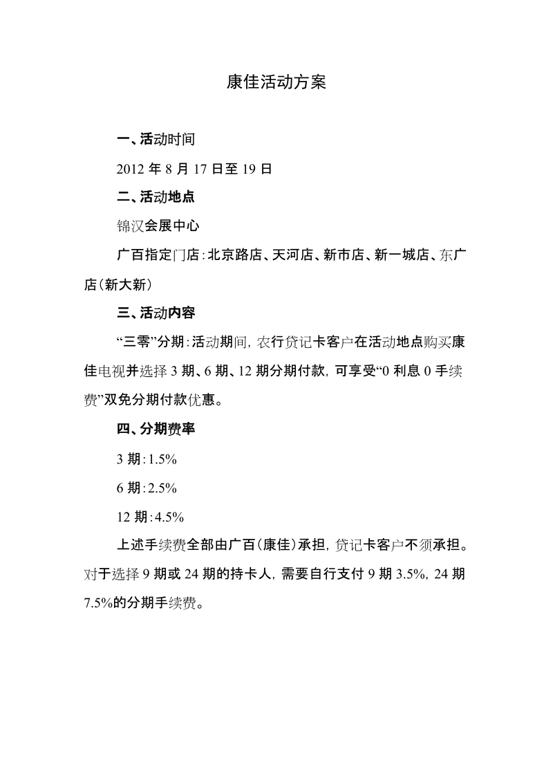 康佳活动方案.doc_第1页