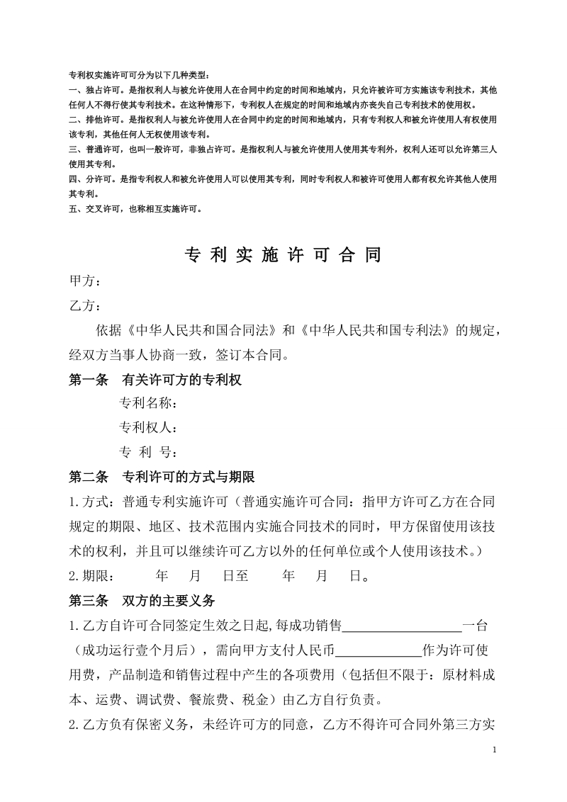 专利实施许可合同(超级实用).doc_第1页