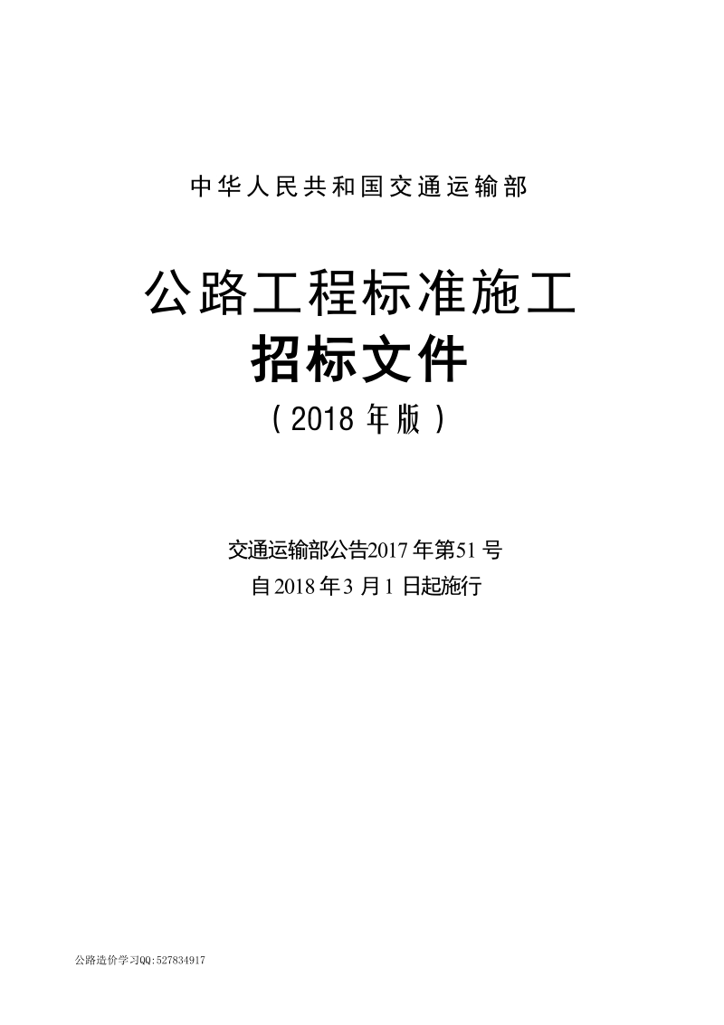 （2018年版最终稿）公路工程标准施工招标文件.docx_第1页