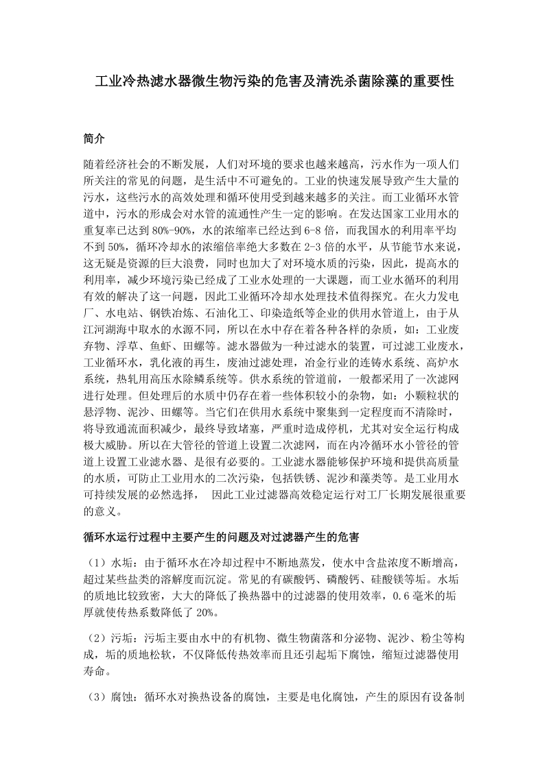 工业冷热滤水器微生物污染的危害及清洗杀菌除藻的重要性.docx_第1页