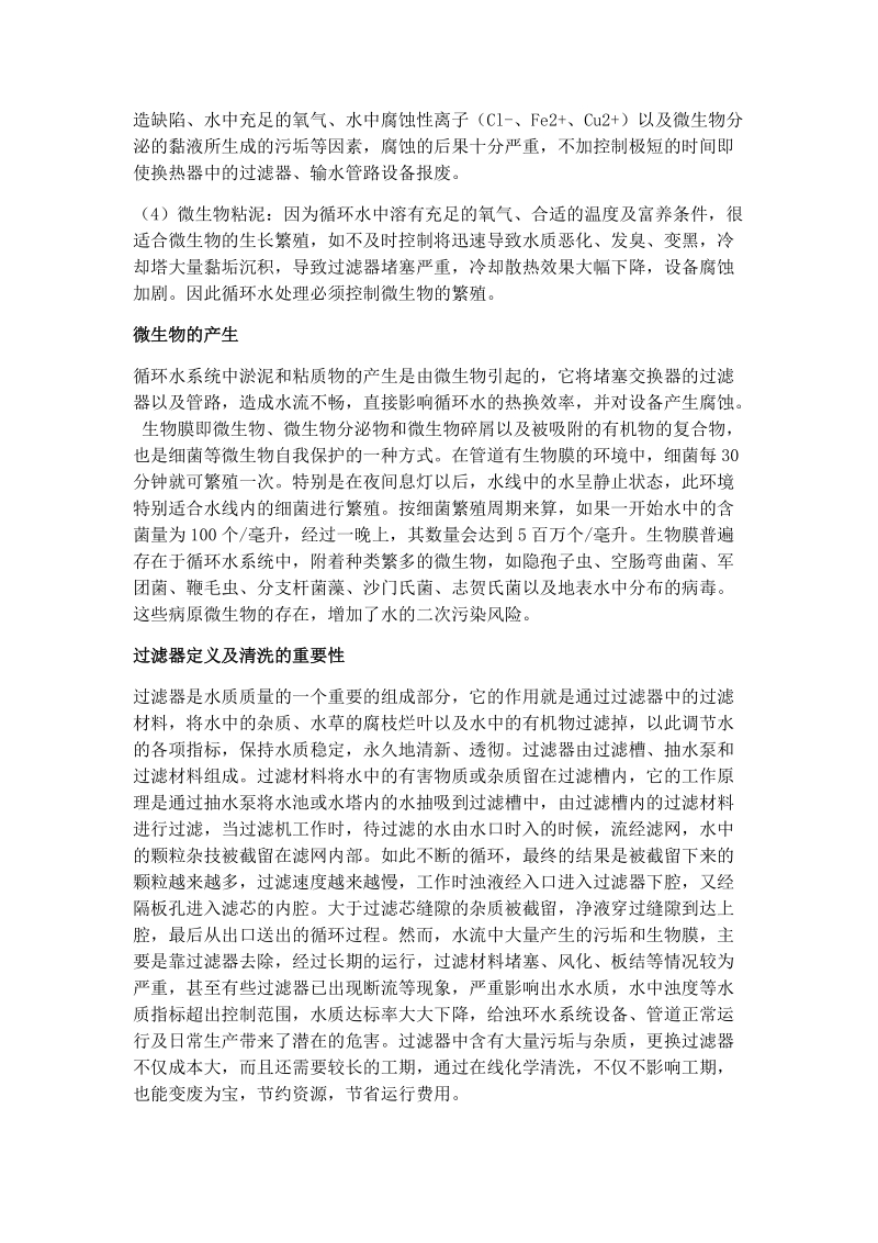 工业冷热滤水器微生物污染的危害及清洗杀菌除藻的重要性.docx_第2页