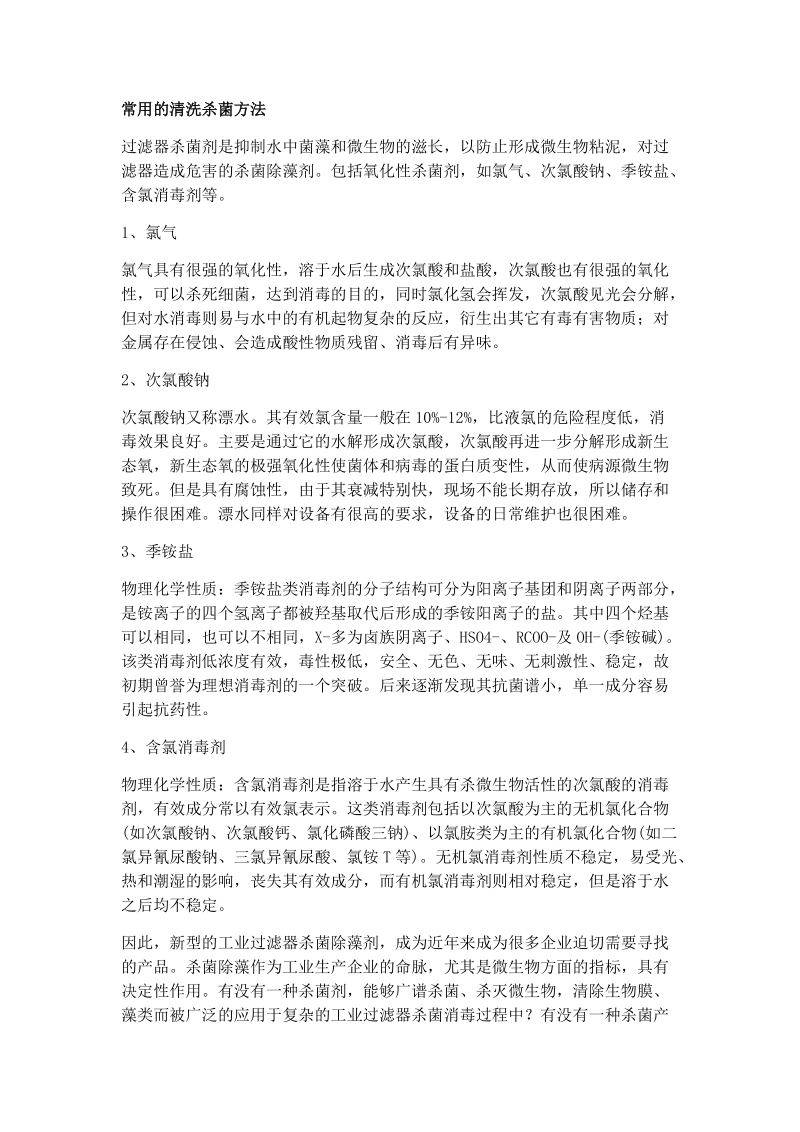 工业冷热滤水器微生物污染的危害及清洗杀菌除藻的重要性.docx_第3页