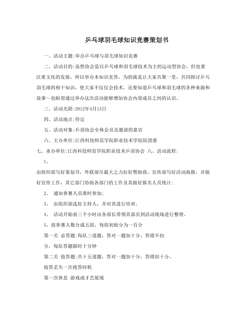 乒乓球羽毛球知识竞赛策划书.doc_第1页