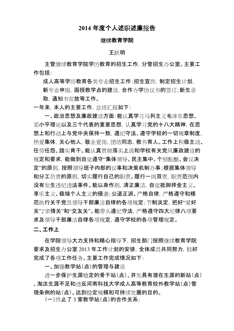 2014年度个人述职述廉报告.doc_第1页