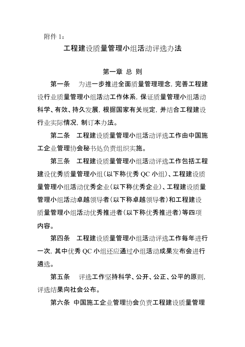 1、工程建设质量管理小组活动评选办法.doc_第1页