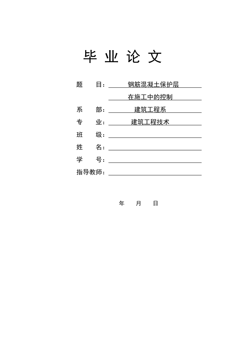 (建筑工程毕业论文)钢筋混凝土保护层在施工中的控制.doc_第1页