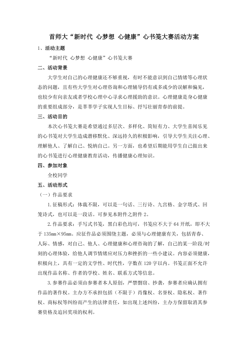 首师大新时代 心梦想 心健康心书笺大赛活动方案.doc_第1页