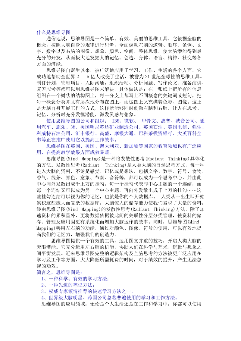 什么是思维导图.doc_第1页