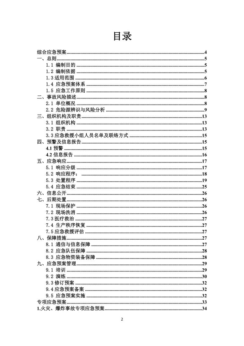 加氢车间应急预案.docx_第2页