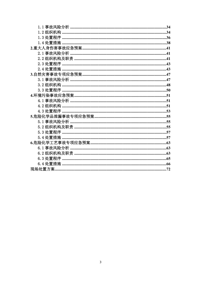 加氢车间应急预案.docx_第3页