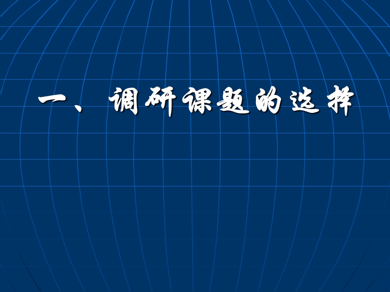 071108教育调查和课题研究报告的撰写.ppt_第2页