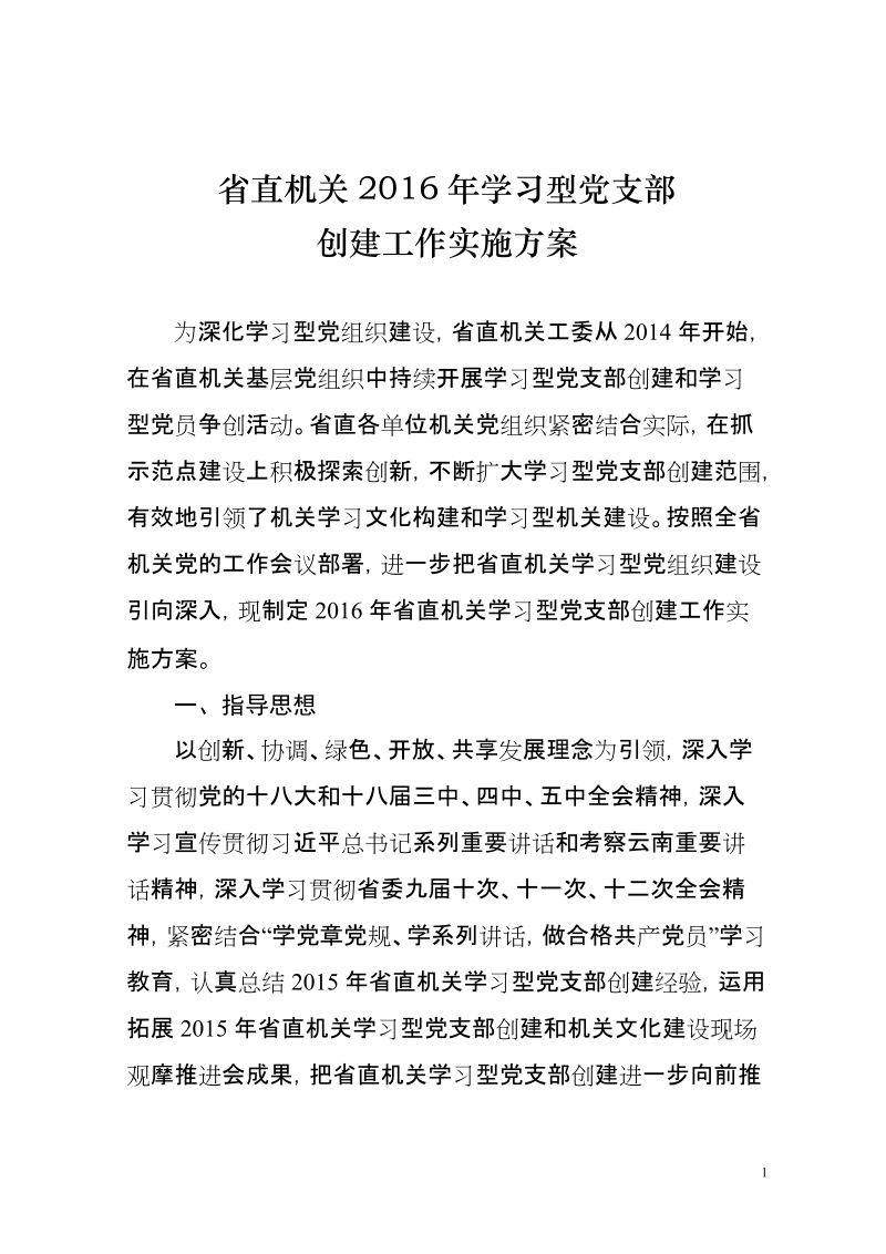 省直机关开展学习型党支部创建活动方案.doc_第1页