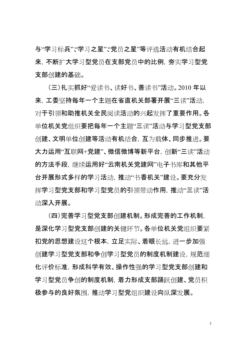 省直机关开展学习型党支部创建活动方案.doc_第3页