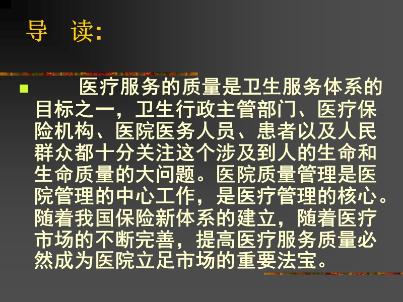 第七章 医院质量管理.ppt_第2页