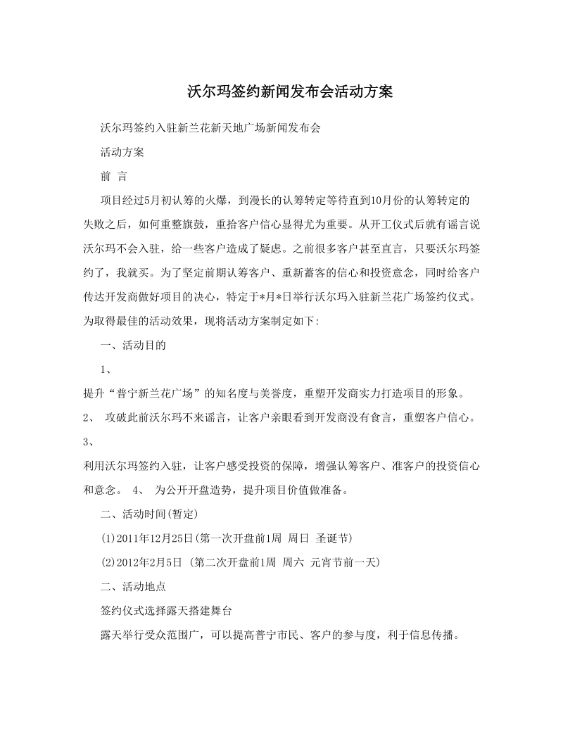 沃尔玛签约新闻发布会活动方案.doc_第1页