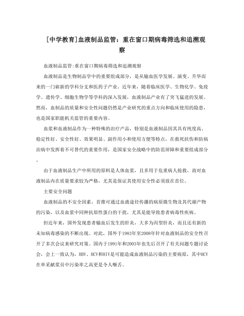 [中学教育]血液制品监管：重在窗口期病毒筛选和追溯观察.doc_第1页