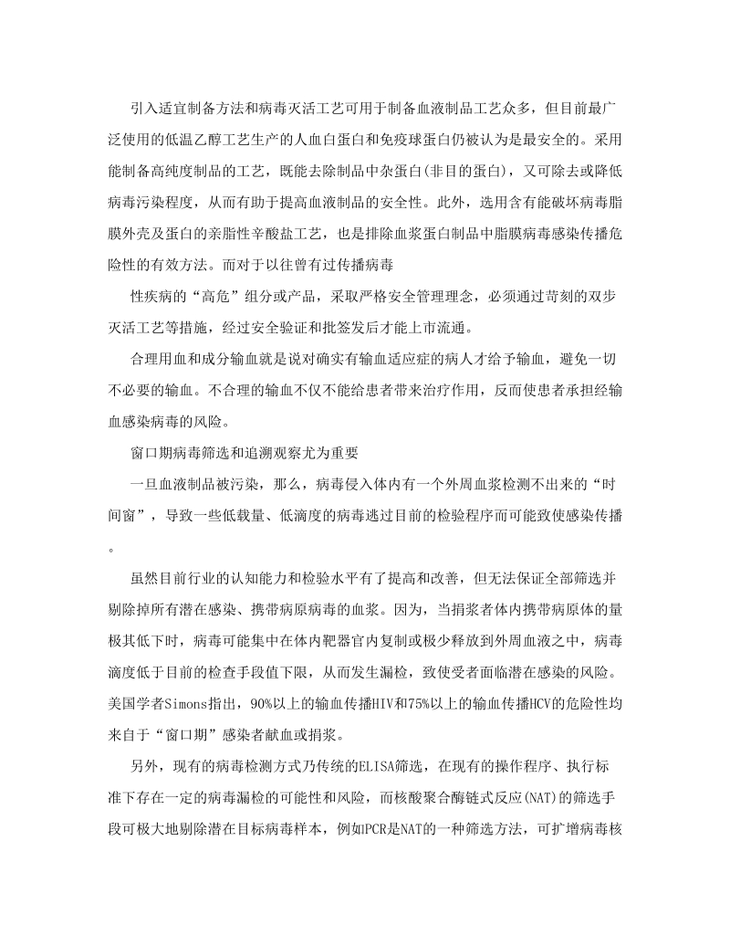 [中学教育]血液制品监管：重在窗口期病毒筛选和追溯观察.doc_第3页