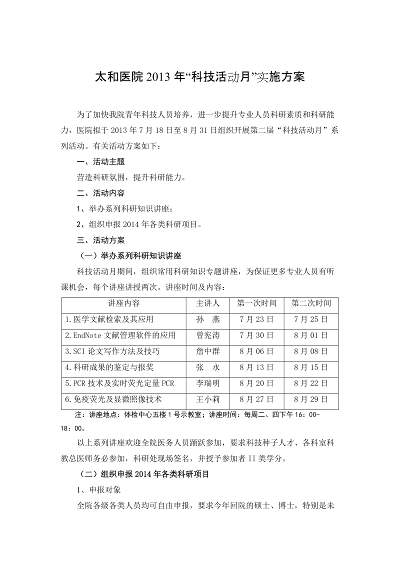 太和医院2012年科技活动月活动方案.doc_第1页