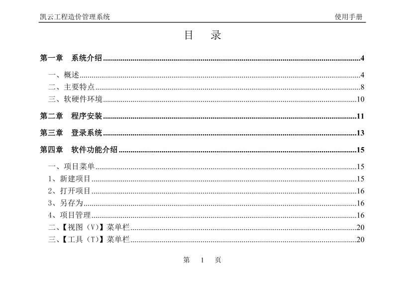 凯云水利水电工程量清单计价软件使用手册.doc_第2页