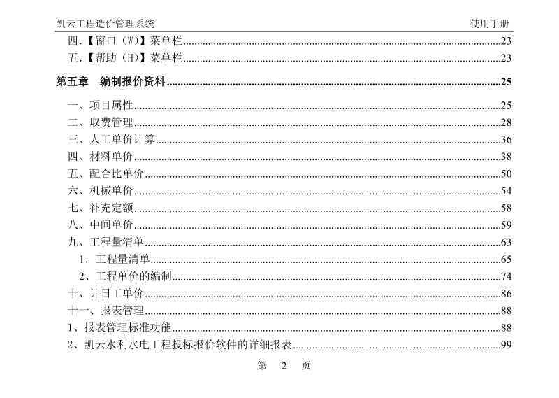 凯云水利水电工程量清单计价软件使用手册.doc_第3页