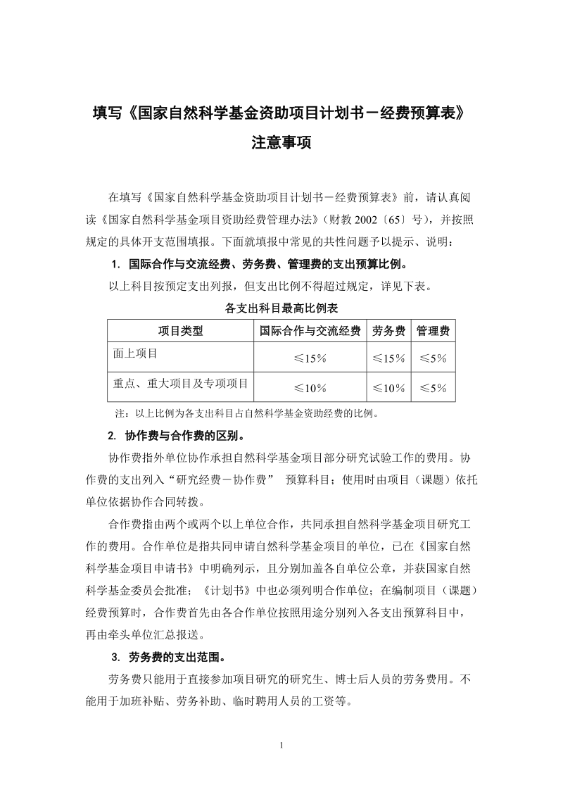 填写《计划书》经费预算表注意事项.doc_第1页