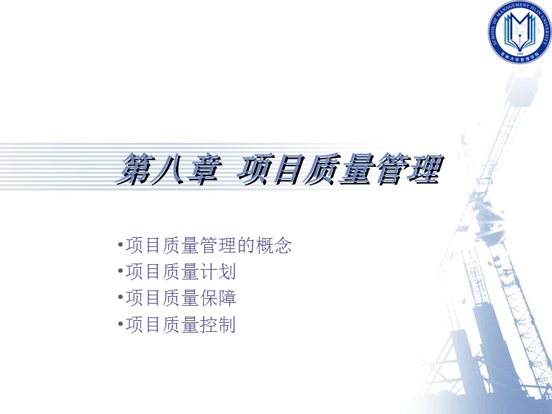 第八章 项目质量管理.ppt_第1页