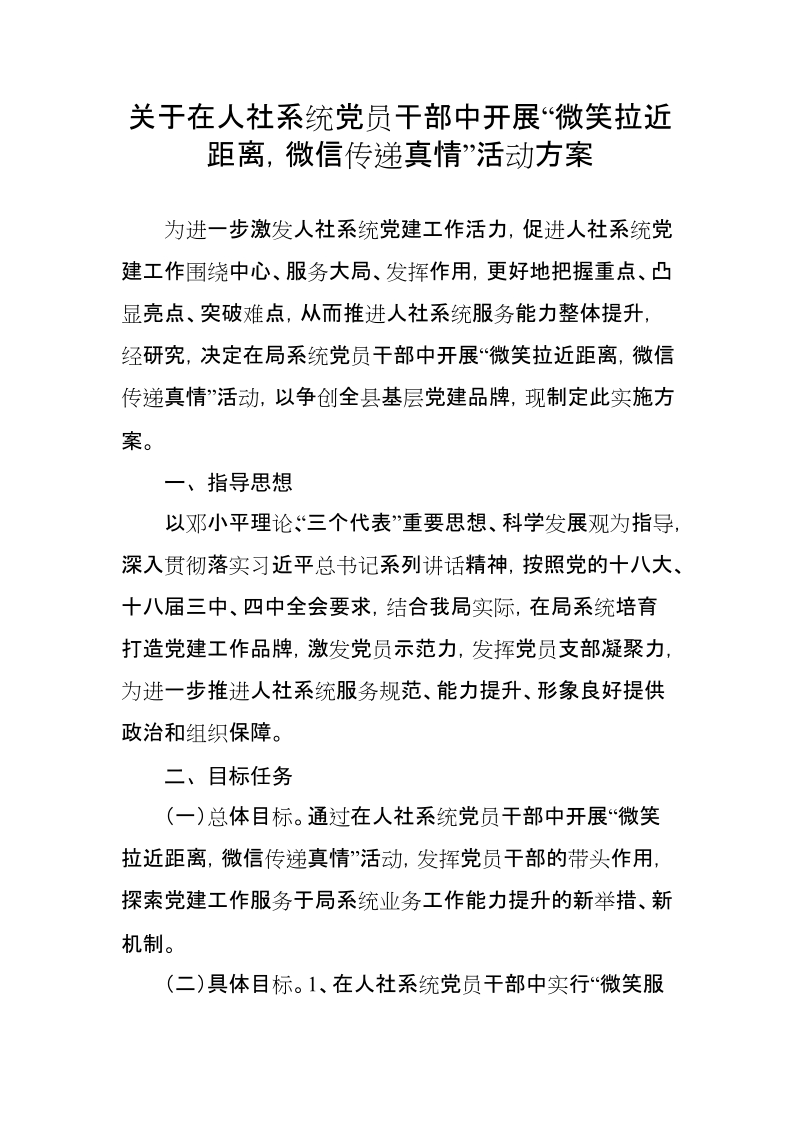 党员干部中开展微笑拉近距离,微信传递真情&rdquo;活动方案.doc_第1页