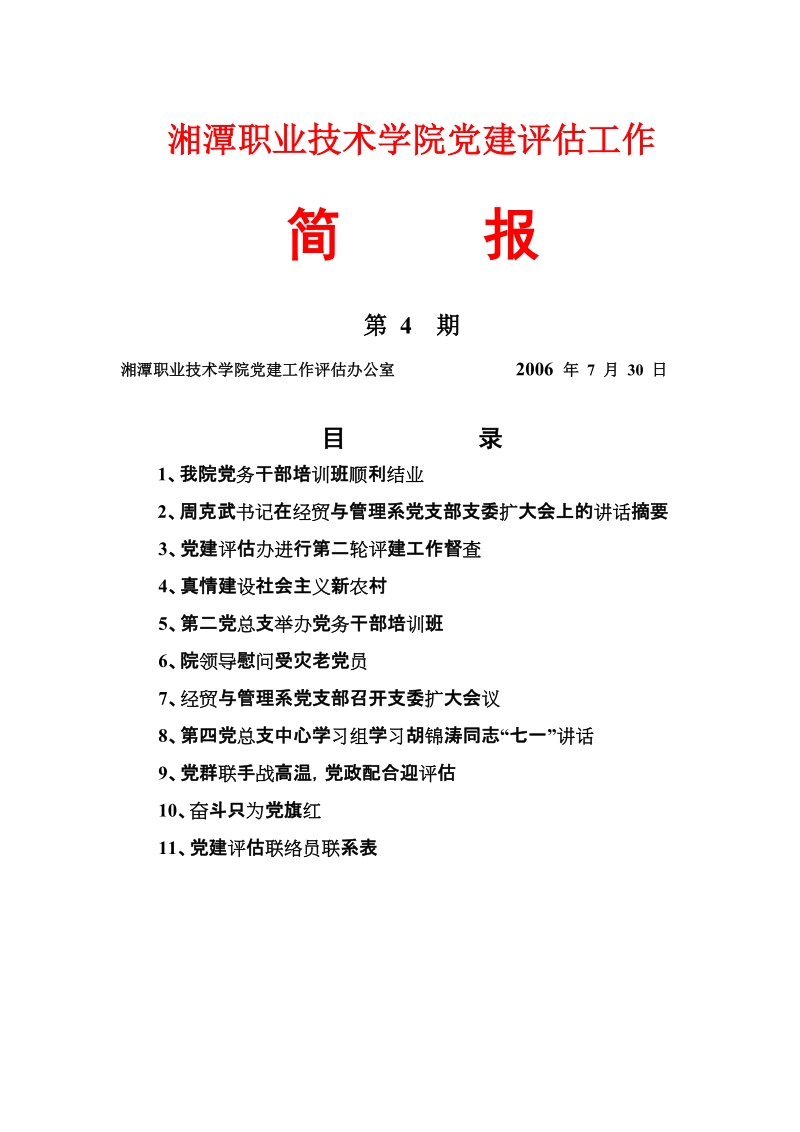 湘潭职业技术学院党建评估工作.doc_第1页