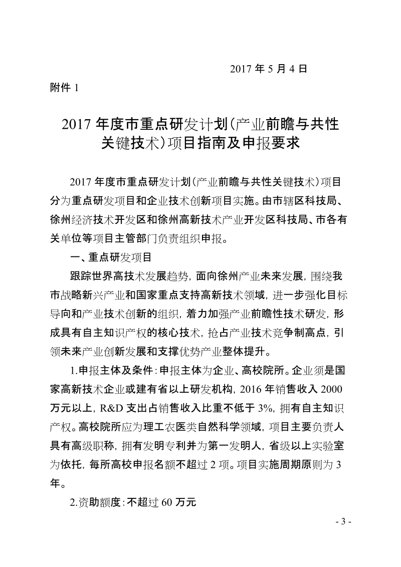 关于组织申报2017年度徐州市基础应用研究计划项目 ….doc_第3页