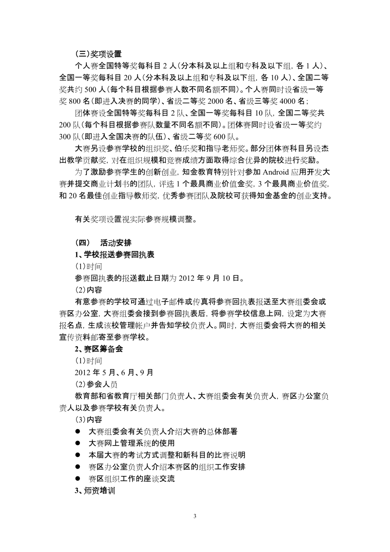 第七届全国信息技术应用水平大赛活动方案.doc_第3页