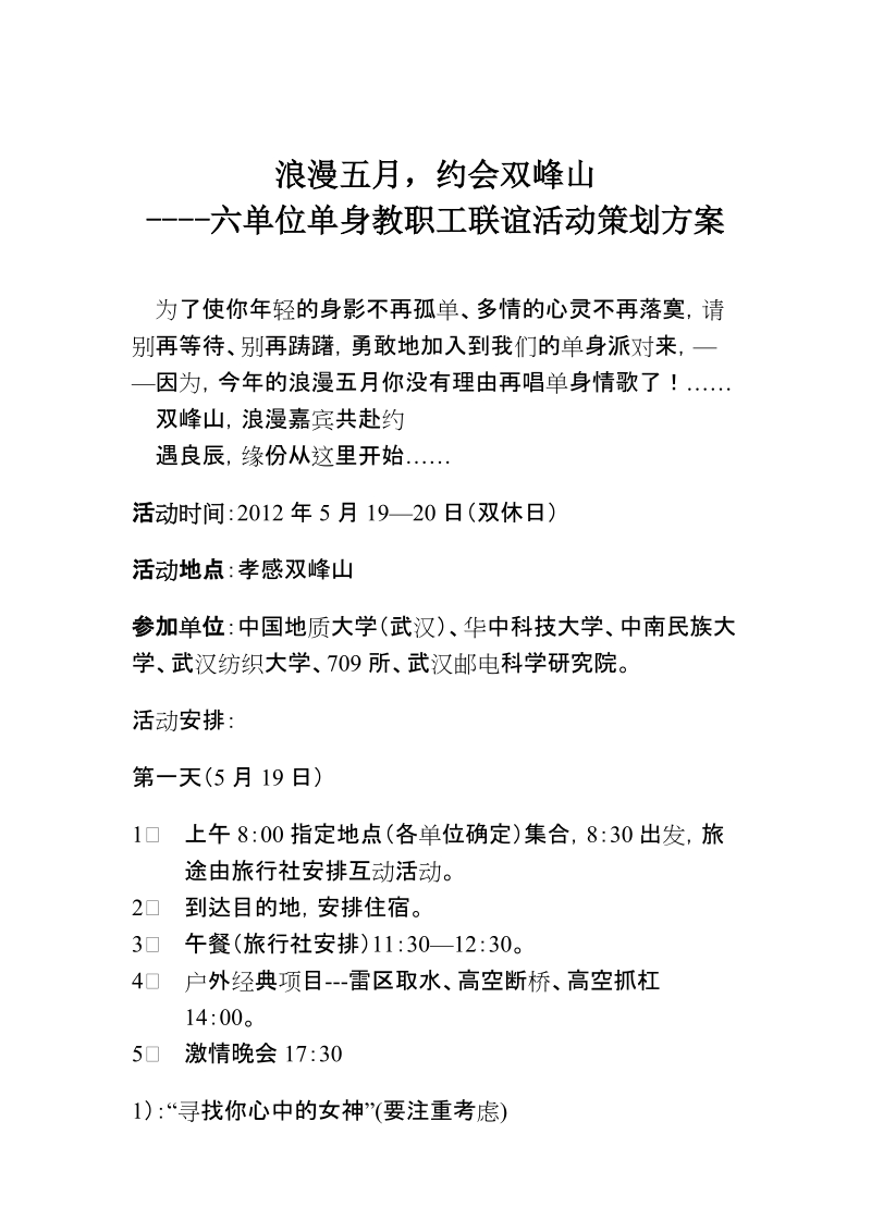 关于单身男女聚会策划方案 - 自动化学院.doc_第1页