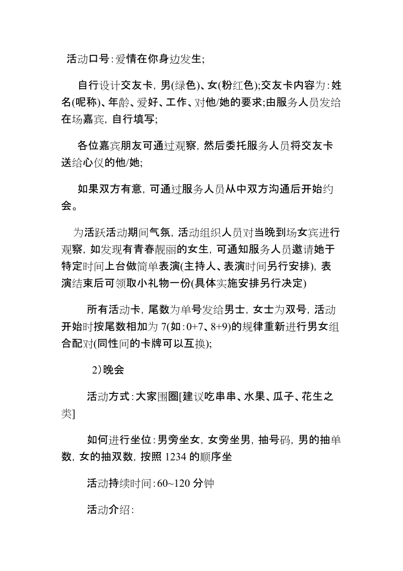 关于单身男女聚会策划方案 - 自动化学院.doc_第2页