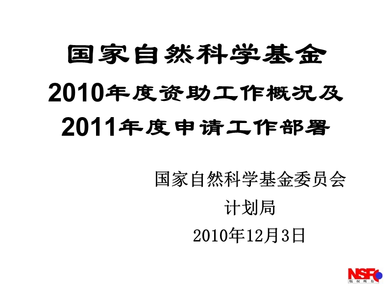 科学基金“十二五”规划战略研究第三专题研究报告.ppt_第1页